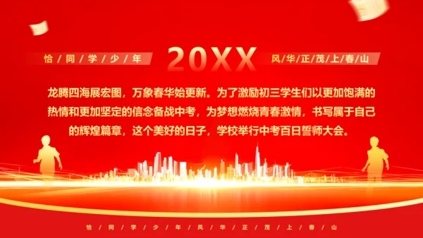 冲刺百日中高考班会通用PPT模板