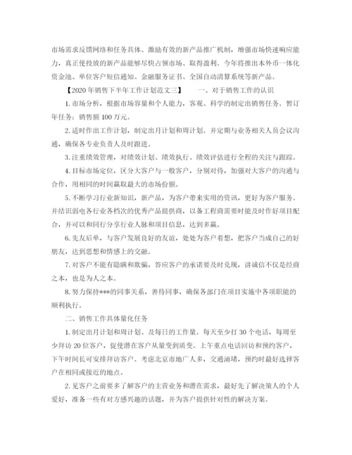 精编之年销售下半年工作计划范文.docx