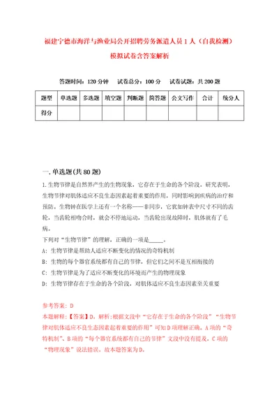 福建宁德市海洋与渔业局公开招聘劳务派遣人员1人自我检测模拟试卷含答案解析0