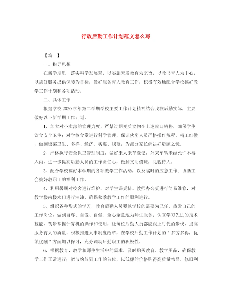 精编之行政后勤工作计划范文怎么写.docx