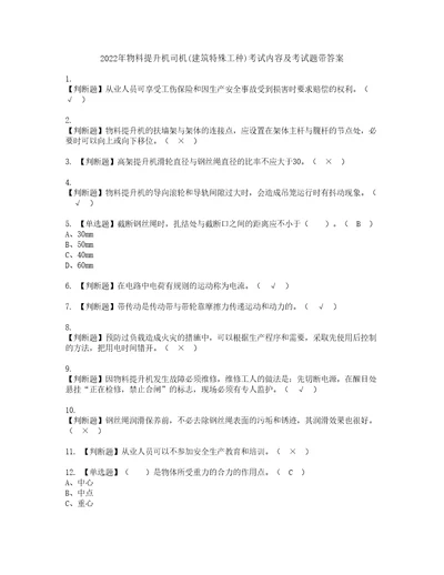 2022年物料提升机司机建筑特殊工种考试内容及考试题带答案7