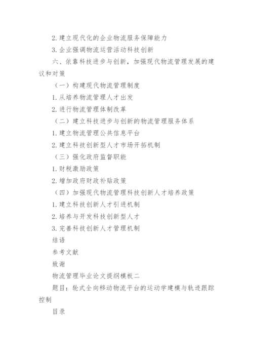物流管理毕业论文提纲.docx