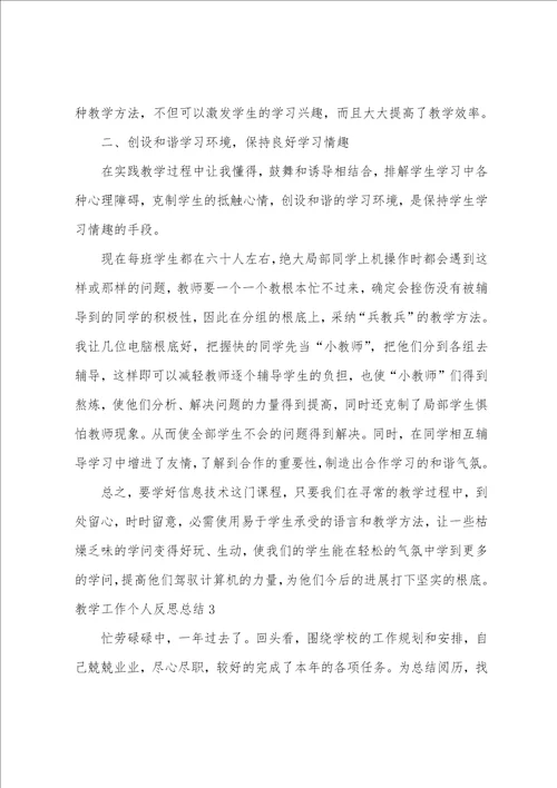 教学工作个人反思总结