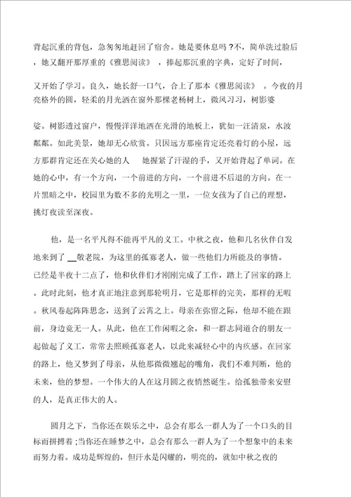 中秋之夜优秀作文高考1000字
