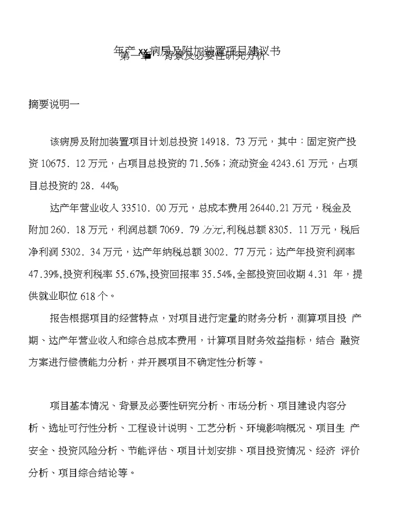 年产xx病房及附加装置项目建议书