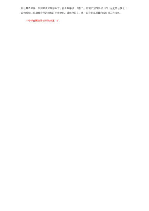 大学综合素质评价自我陈述（精选15篇）.docx