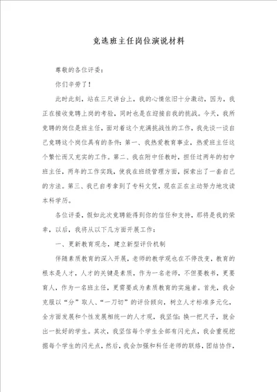 2021年竞选班主任岗位演说材料