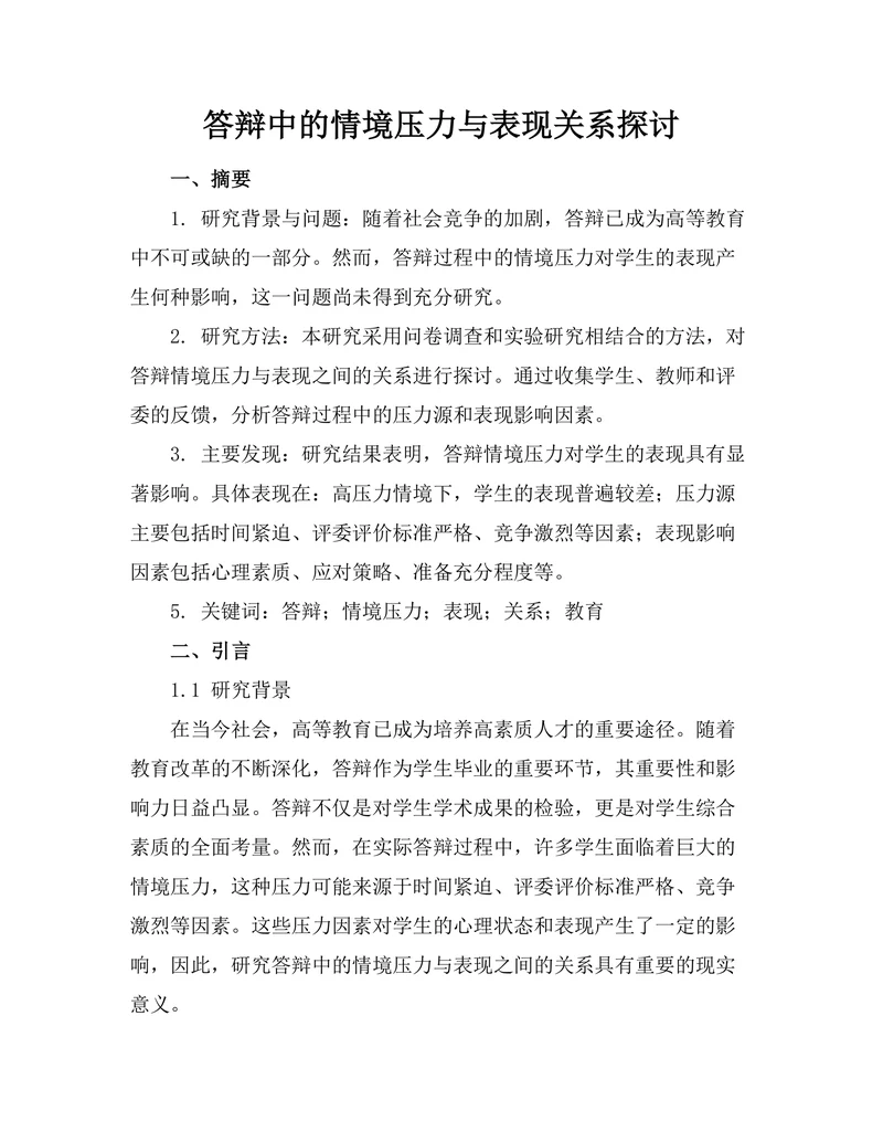 答辩中的情境压力与表现关系探讨