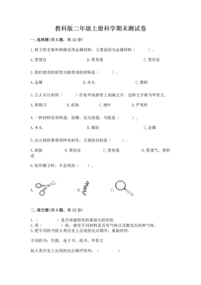 教科版二年级上册科学期末测试卷精华版.docx