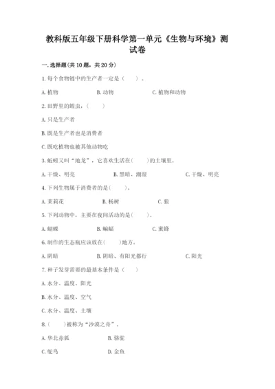 教科版五年级下册科学第一单元《生物与环境》测试卷往年题考.docx