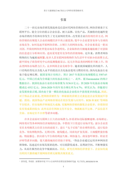 论文7-2标记，基于天猫旗舰店XG饰品公司网络营销策略研究.docx