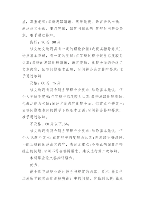 本科毕业论文答辩评语大全_1.docx