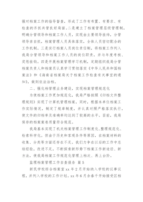 监理档案管理工作自查报告.docx