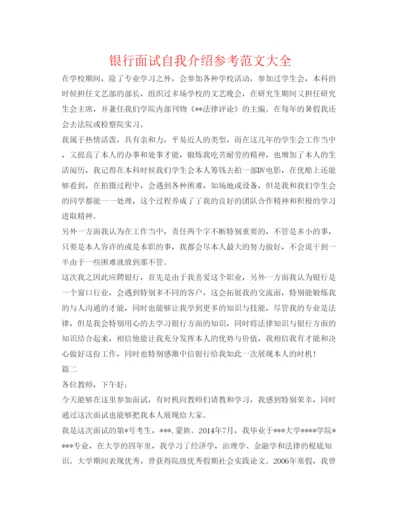 精编银行面试自我介绍参考范文大全.docx