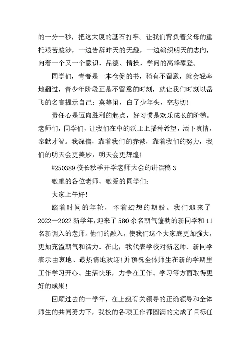 校长秋季开学教师大会的讲话稿