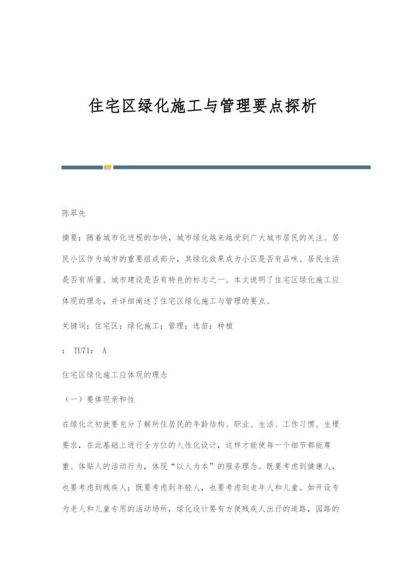 住宅区绿化施工与管理要点探析.docx