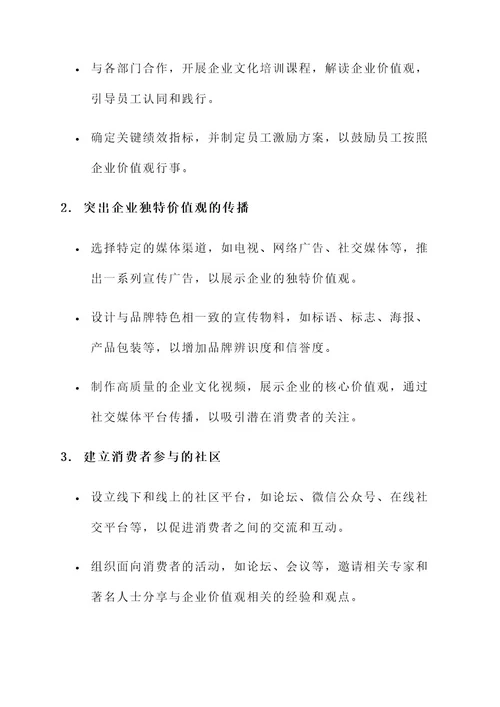 塑造价值观营销方案