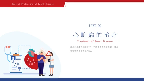 心脏血管疾病的预防和治疗通用PPT模板