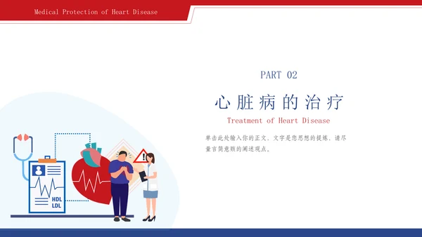 心脏血管疾病的预防和治疗通用PPT模板