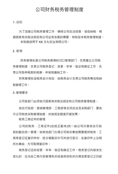 公司财务税务管理制度