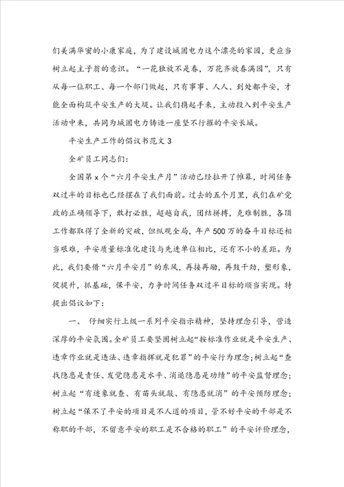 安全生产工作的倡议书范文