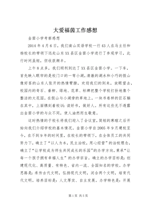 大爱福茵工作感想 (2).docx