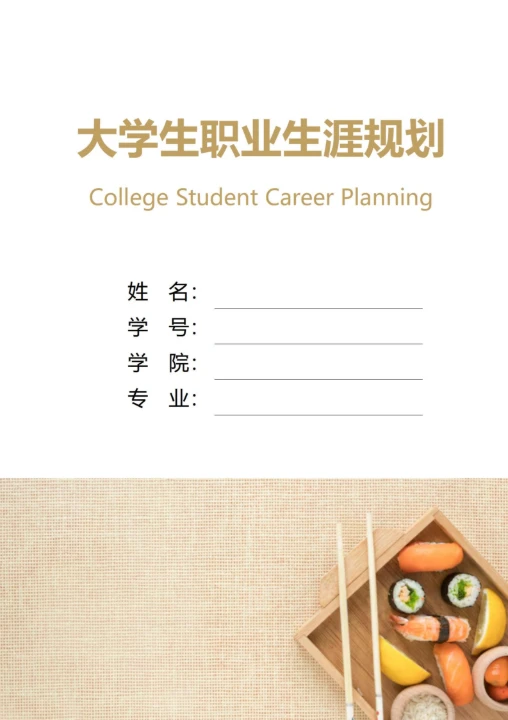 大学生职业生涯规划书封面美食专业