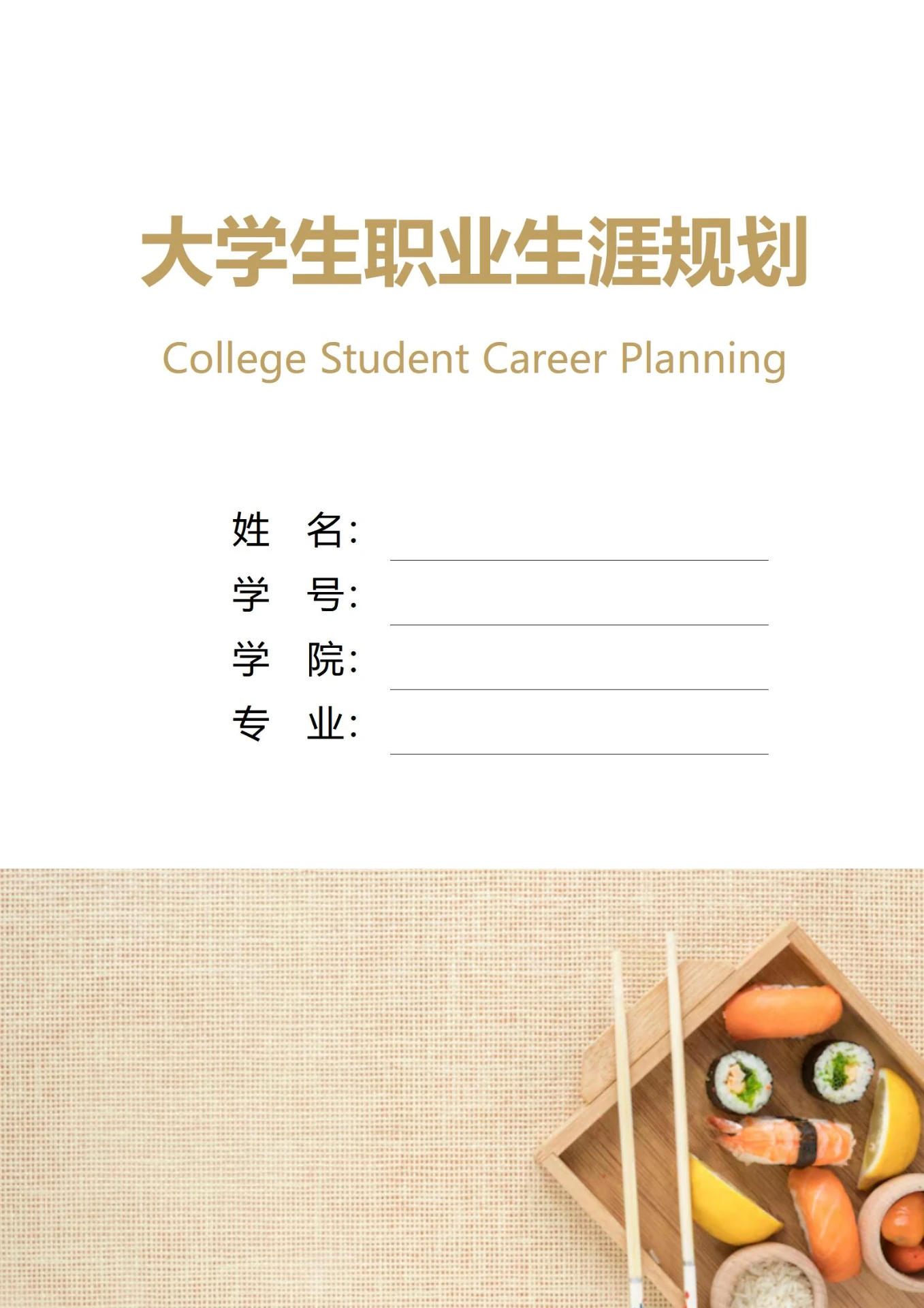 大学生职业生涯规划书封面美食专业