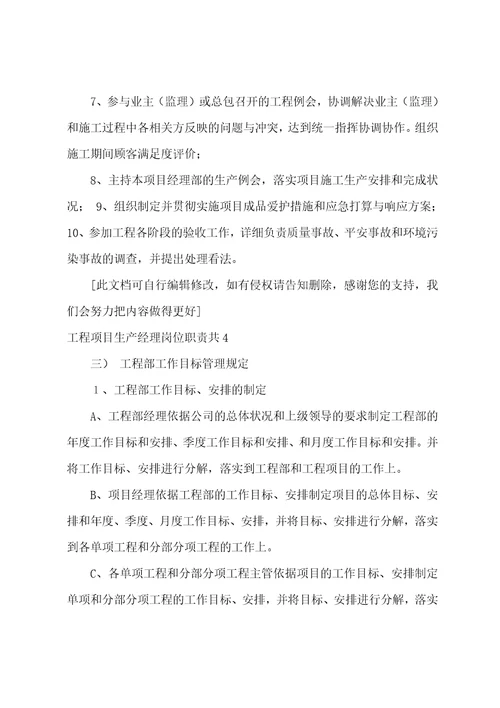 工程项目生产经理岗位职责共5篇项目施工生产经理的岗位职责