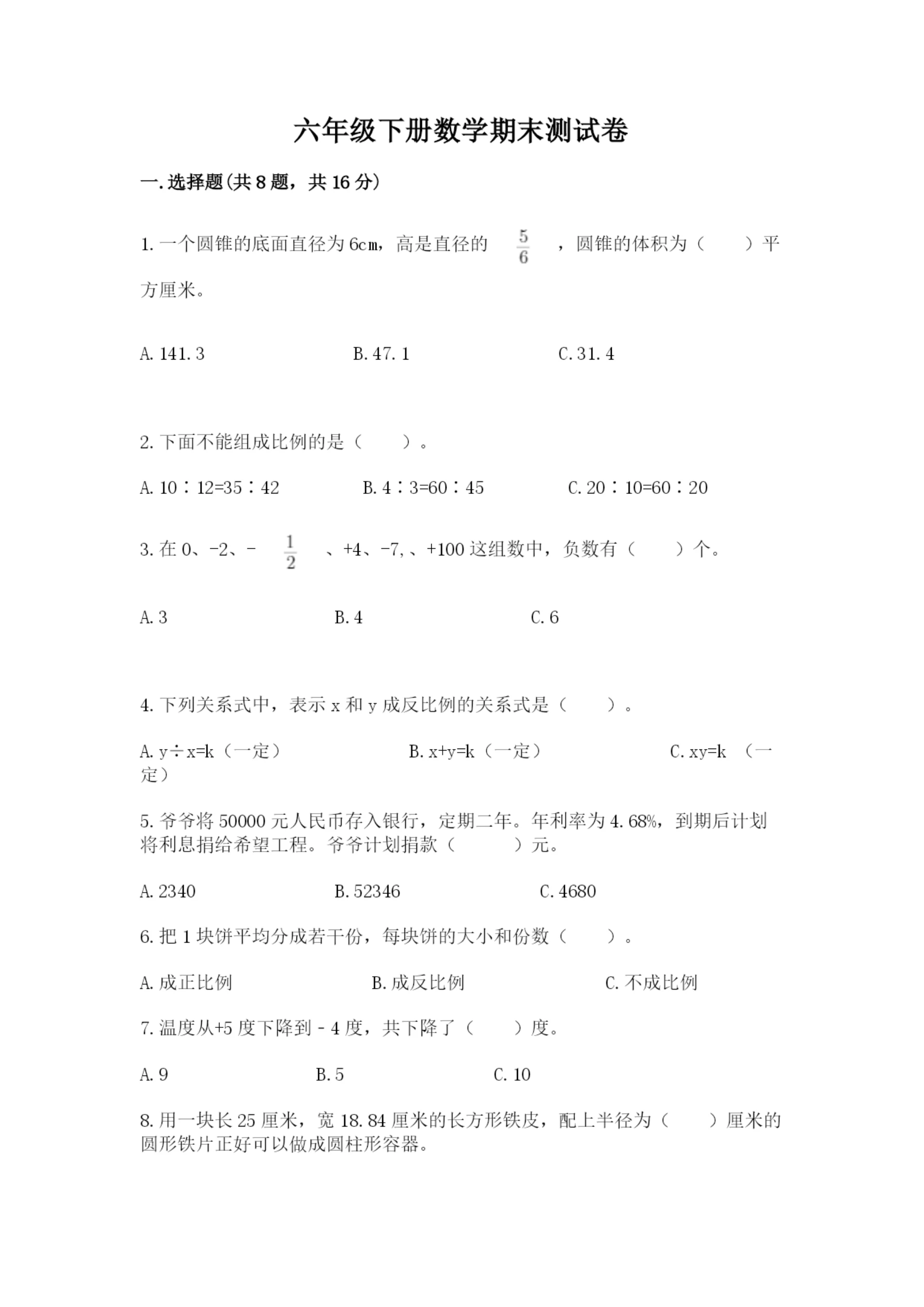六年级下册数学期末测试卷【名师推荐】.docx