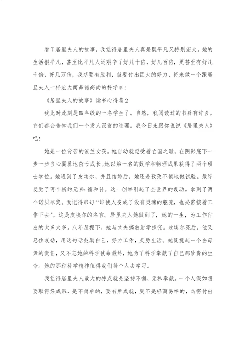 小学必读居里夫人的故事读书心得600字