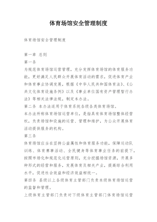 体育场馆安全管理制度.docx