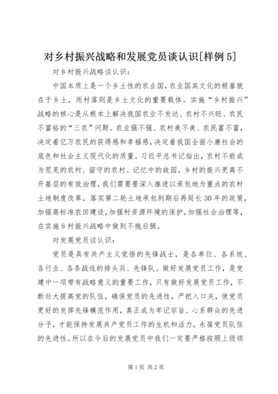 对乡村振兴战略和发展党员谈认识[样例5].docx