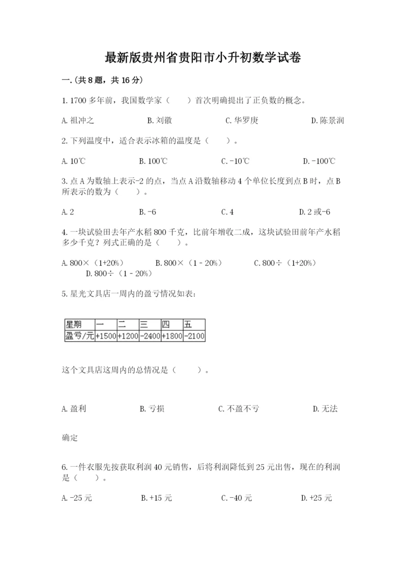 最新版贵州省贵阳市小升初数学试卷精品（突破训练）.docx