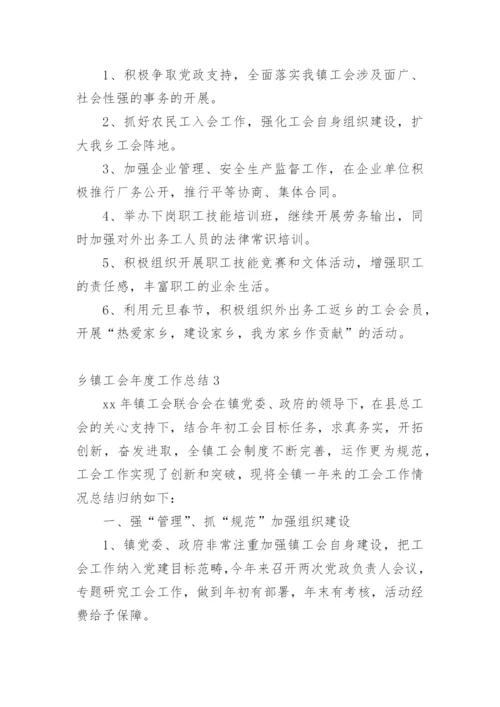 乡镇工会年度工作总结_3.docx