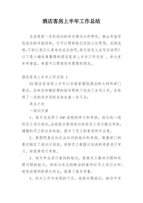 酒店客房上半年工作总结.docx