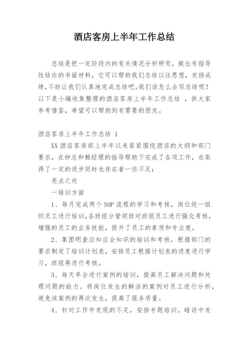 酒店客房上半年工作总结.docx