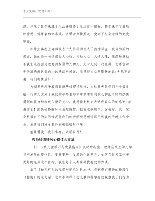 2024年教师师德师风心得体会文章例文5篇合辑.docx