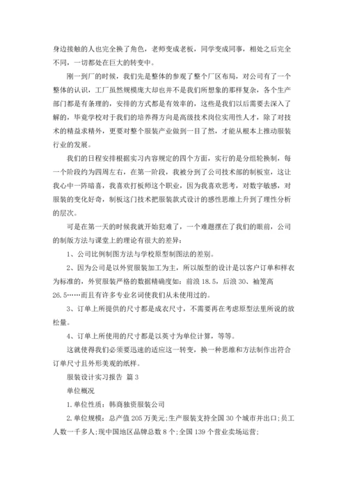 服装设计实习报告集合五篇.docx