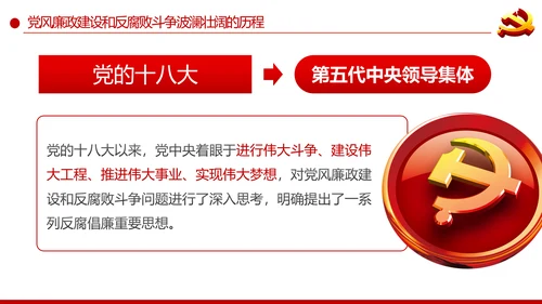 党风廉政建设反腐败斗争的成就与经验党课PPT