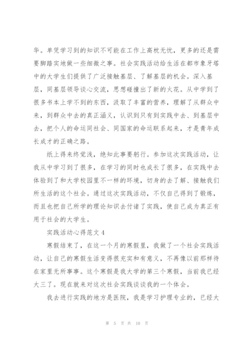 实践活动心得范文800字5篇.docx