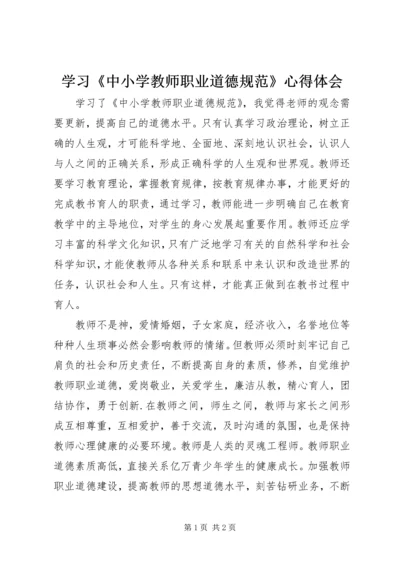 学习《中小学教师职业道德规范》心得体会_1 (8).docx