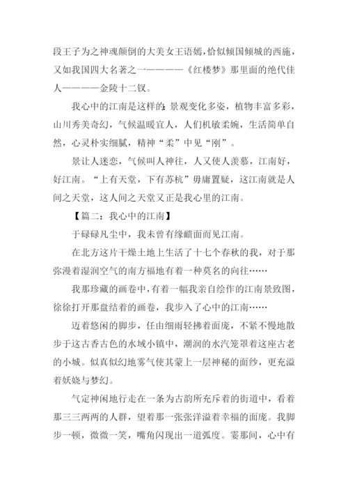 我心中的江南作文.docx