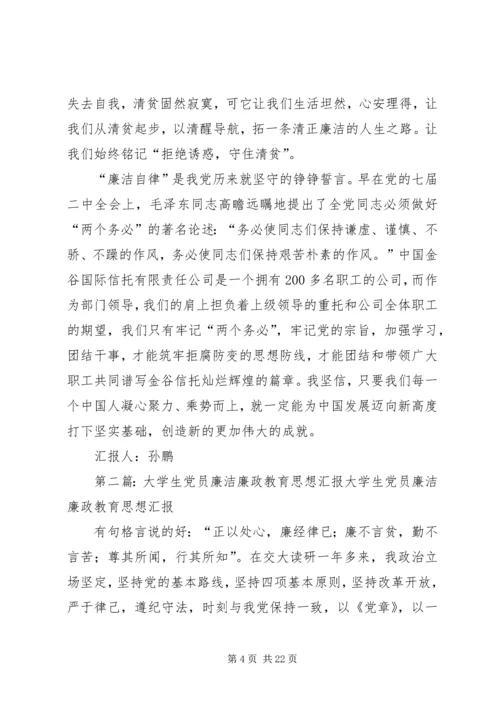 党员思想汇报廉洁.docx