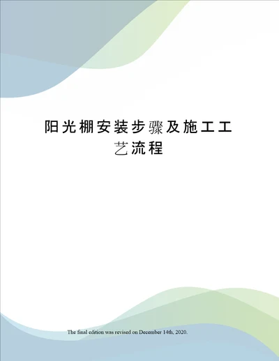 阳光棚安装步骤及施工工艺流程