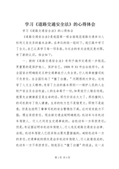 学习《道路交通安全法》的心得体会 (2).docx