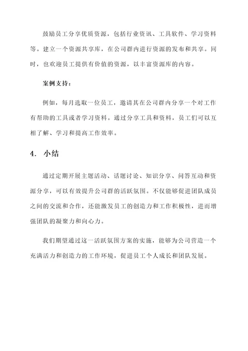 公司群活跃气氛方案