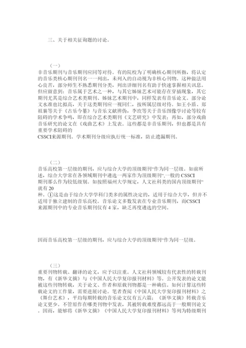 【精编】关于高等专业音乐院校学术论文分级的思考精选.docx