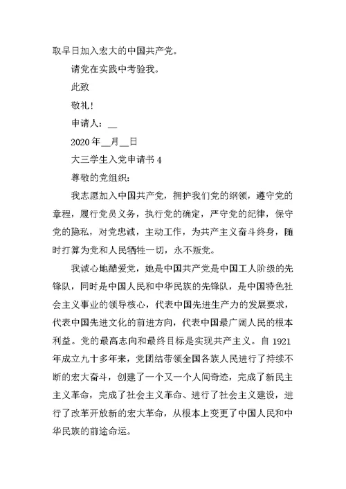 大三学生入党申请书范文2020