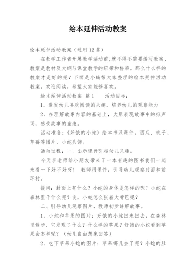 绘本延伸活动教案.docx